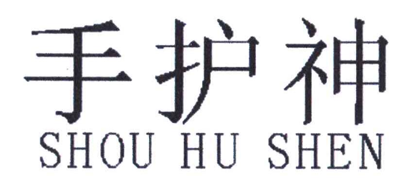 手护神