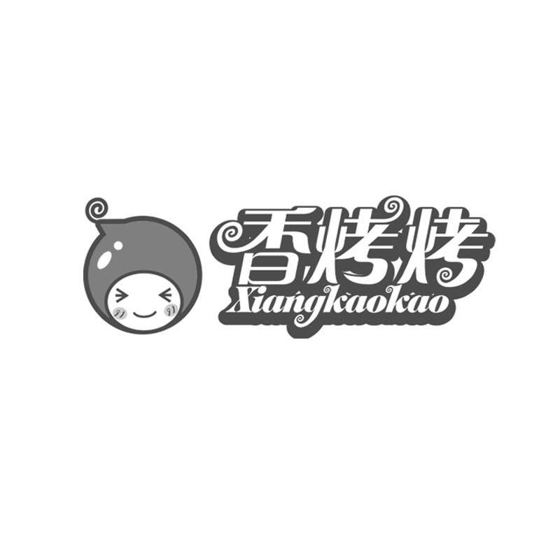 香烤烤