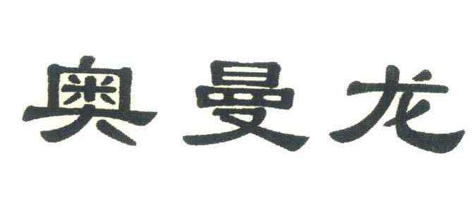 奥曼龙