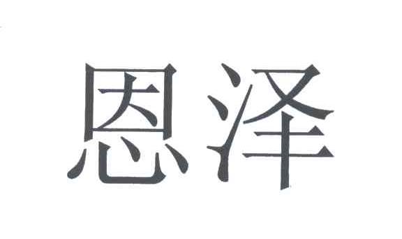 恩泽
