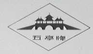 五亭