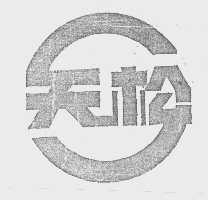 天松