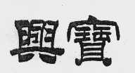 兴宝