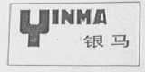 银马