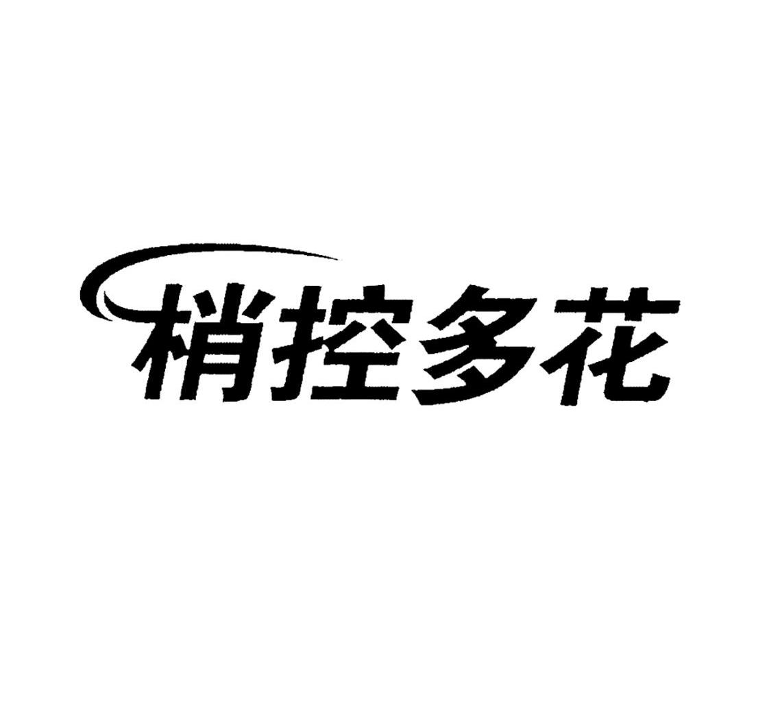 梢控多花