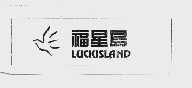 福星岛  LUCKISLAND
