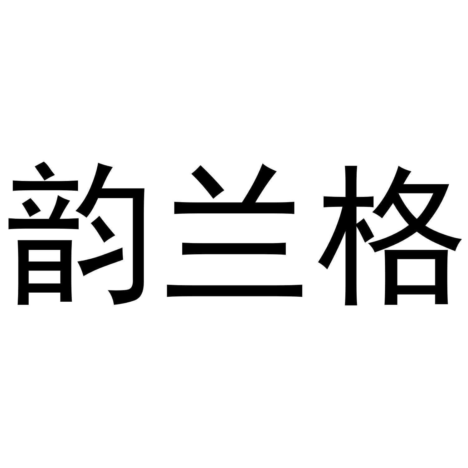 韵兰格