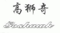 高狮奇;GASHAWK