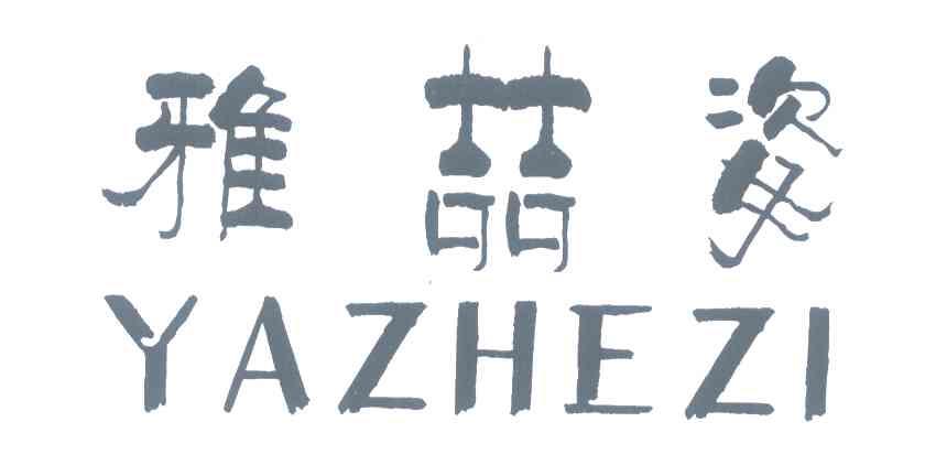 雅喆姿