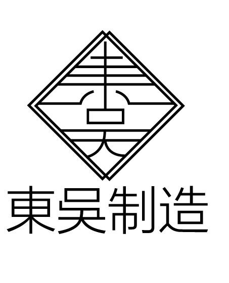 东吴制造 东吴