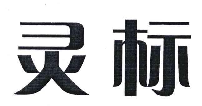 灵标