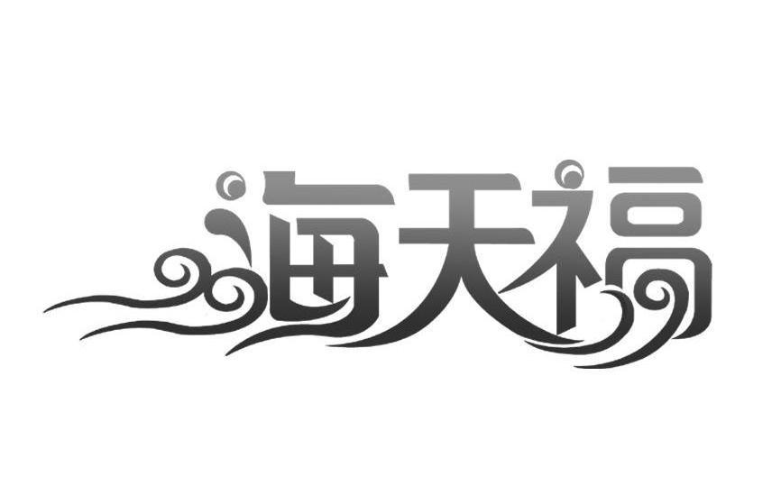 海天福