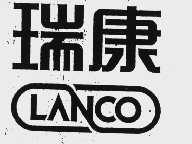 瑞康;LANCO