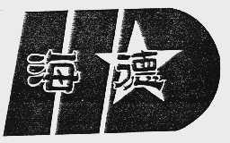 海德
