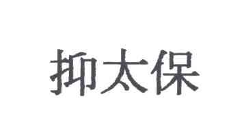 抑太保