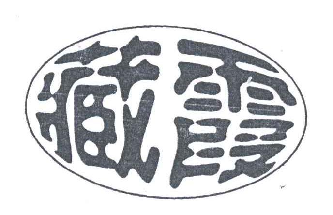 藏霞