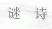 谜诗
