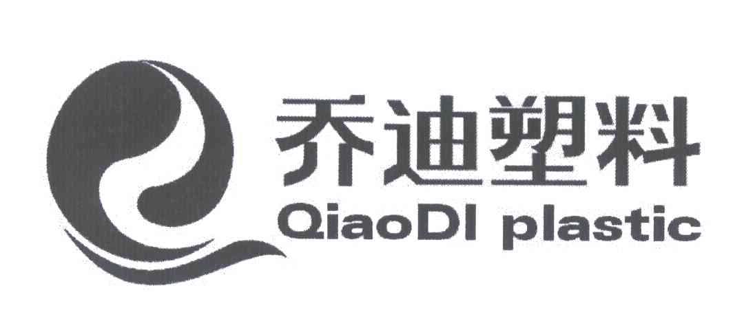 乔迪塑料;QIAO DI PLASTIC