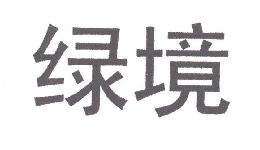 绿境