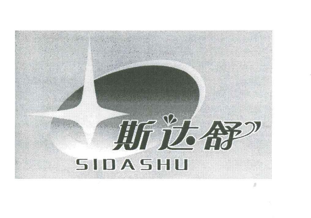 斯达舒