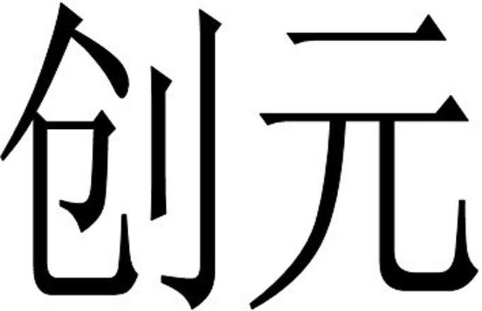 创元