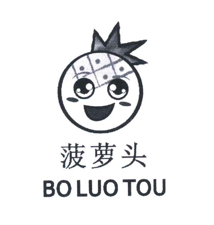 菠萝头