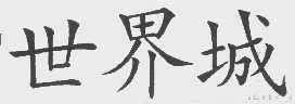 世界城