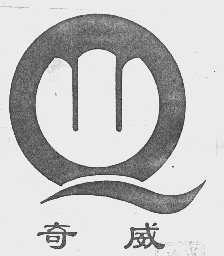 奇威