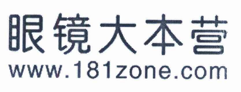 眼镜大本营 WWW.181ZONE.COM