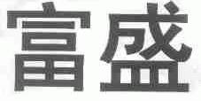 富盛