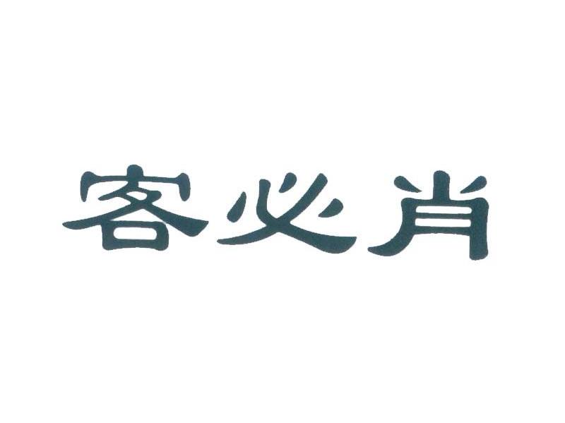 客必肖