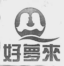 好梦来