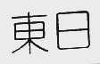 东日