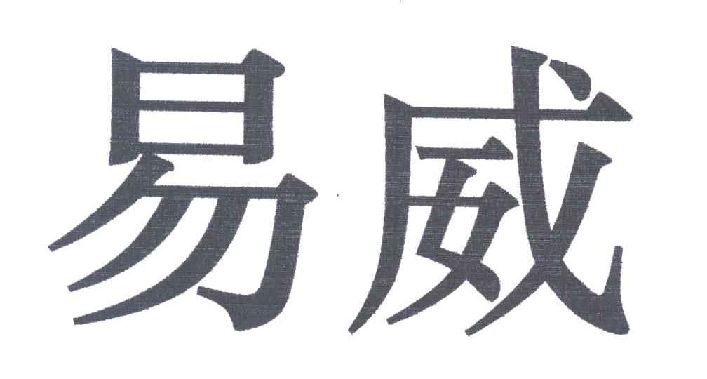 易威