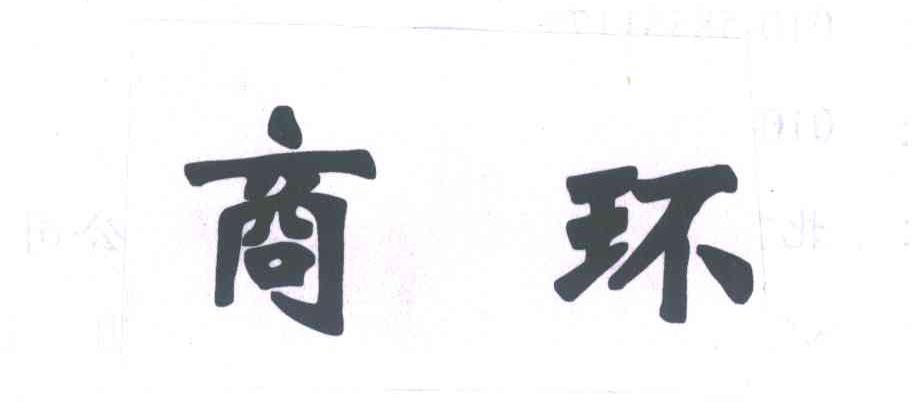 商环