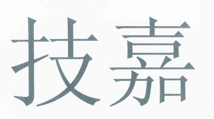 技嘉