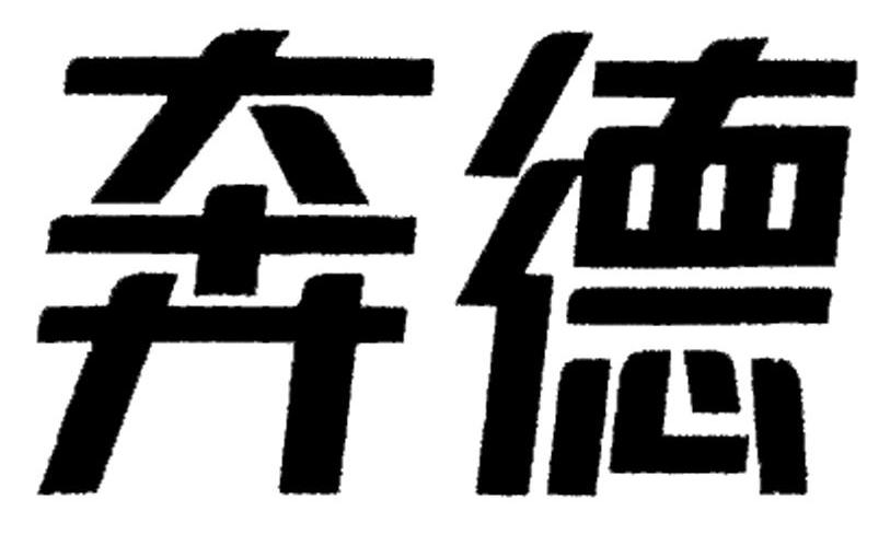 奔德