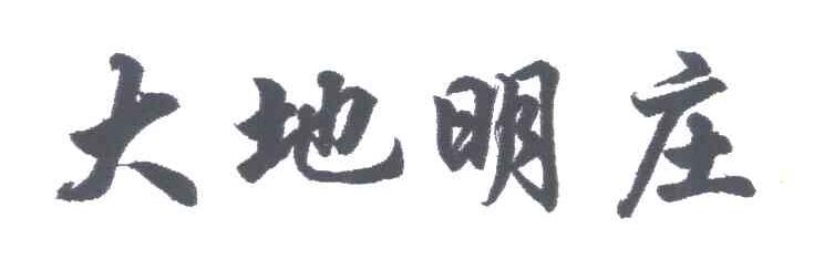 大地明庄