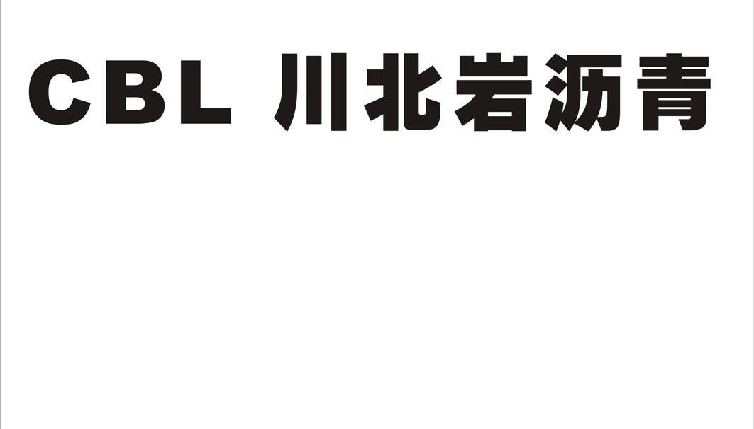 川北岩沥青 CBL