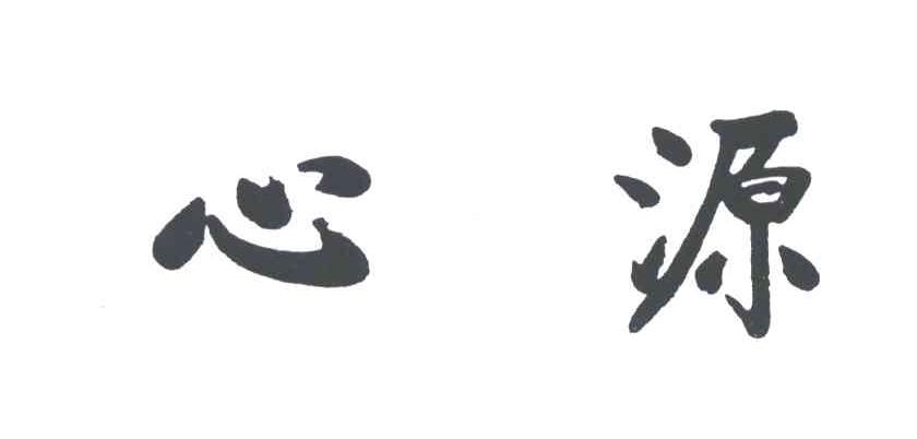 心源