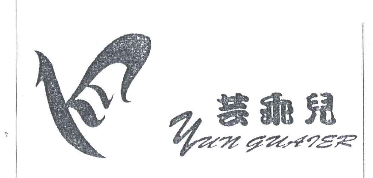 芸乖儿