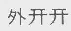 外开开
