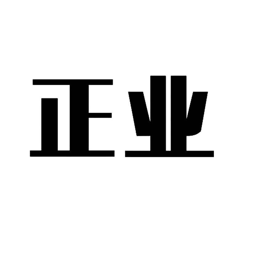 正业