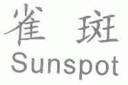 雀斑;SUNSPOT