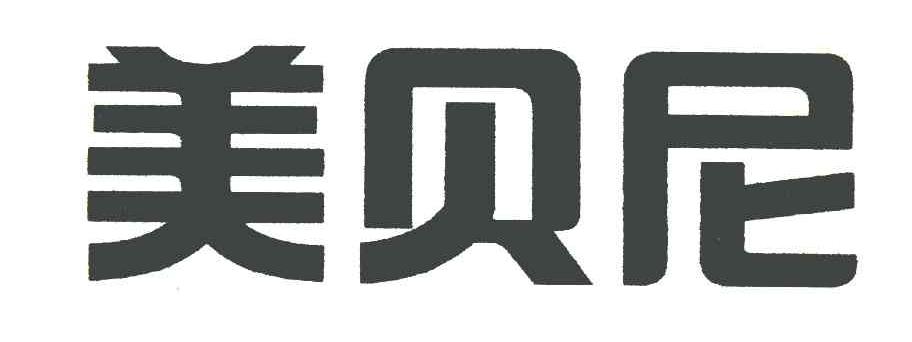 美贝尼
