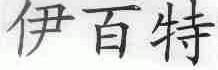 伊百特