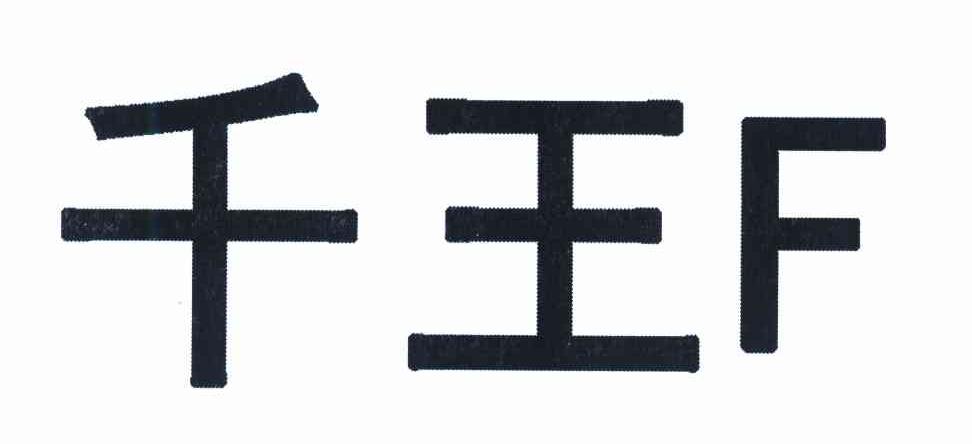 千王 F