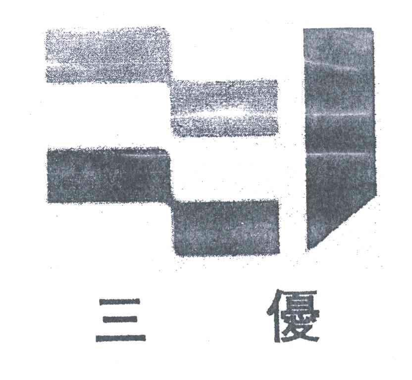 三优