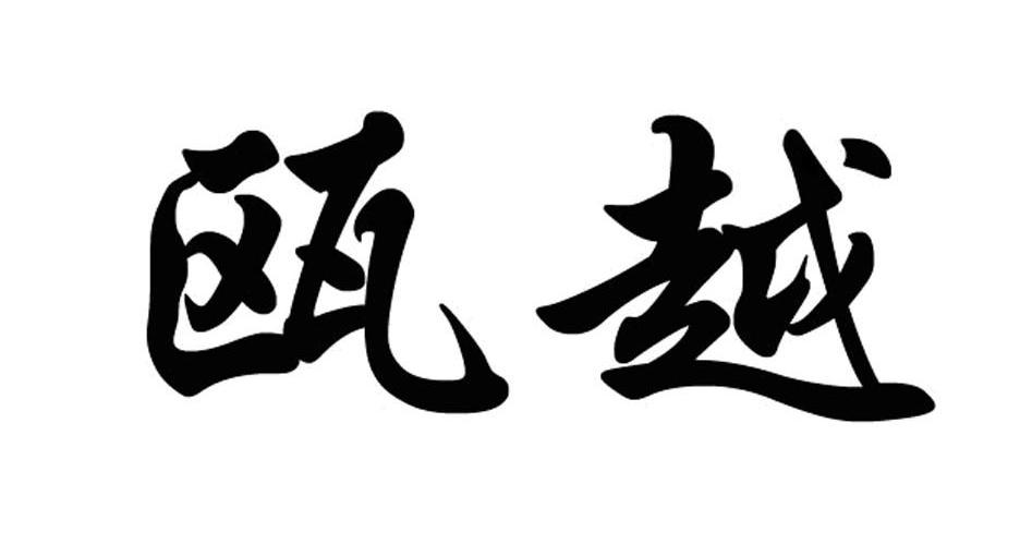 瓯越