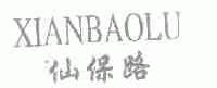 仙保路
